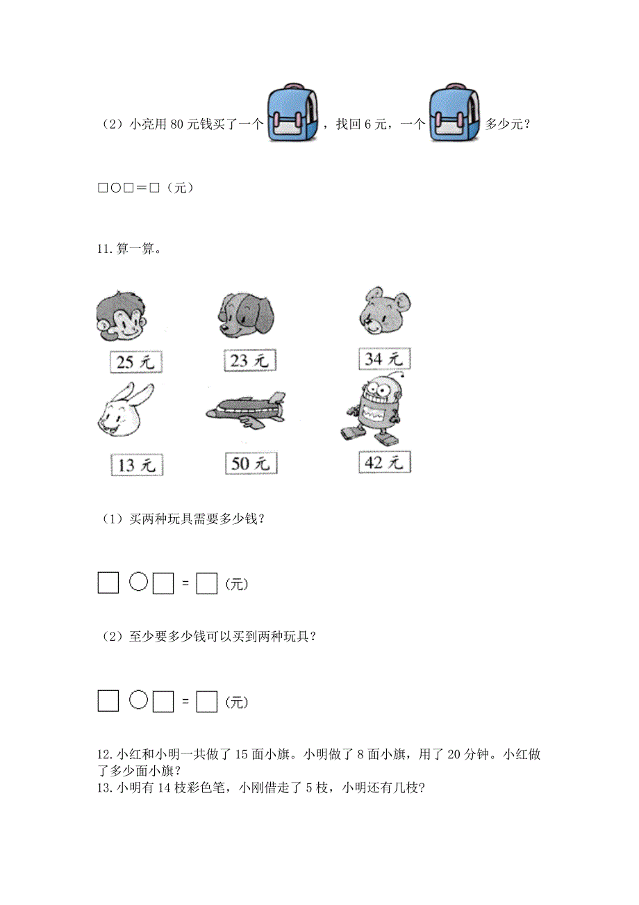 一年级下册数学解决问题100道附参考答案(突破训练).docx_第3页