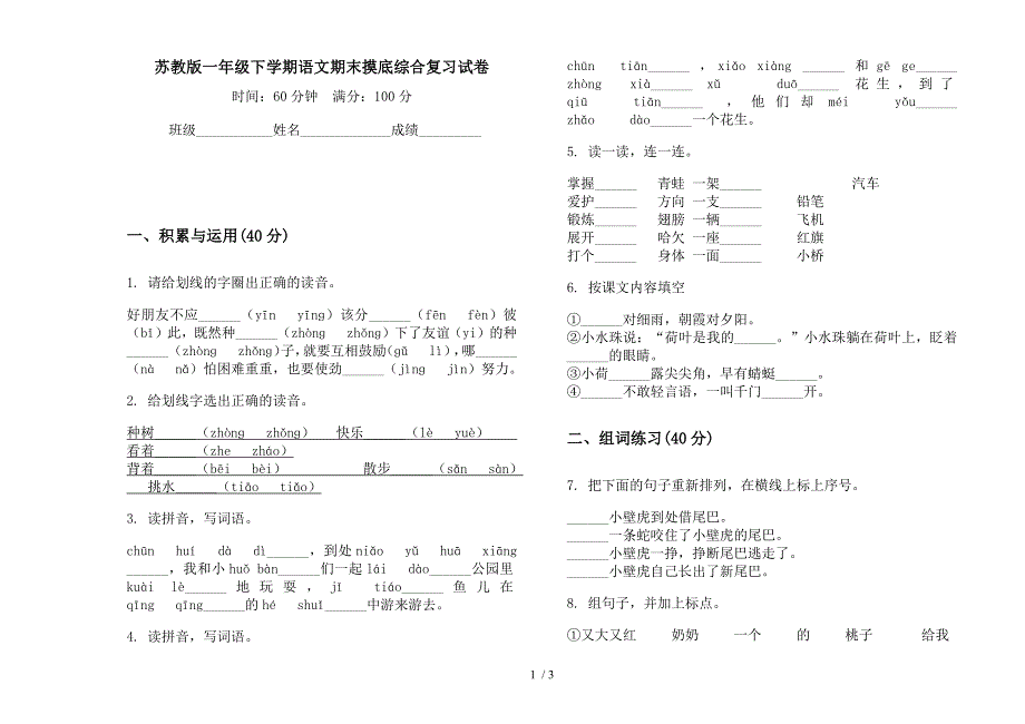 苏教版一年级下学期语文期末摸底综合复习试卷.docx_第1页