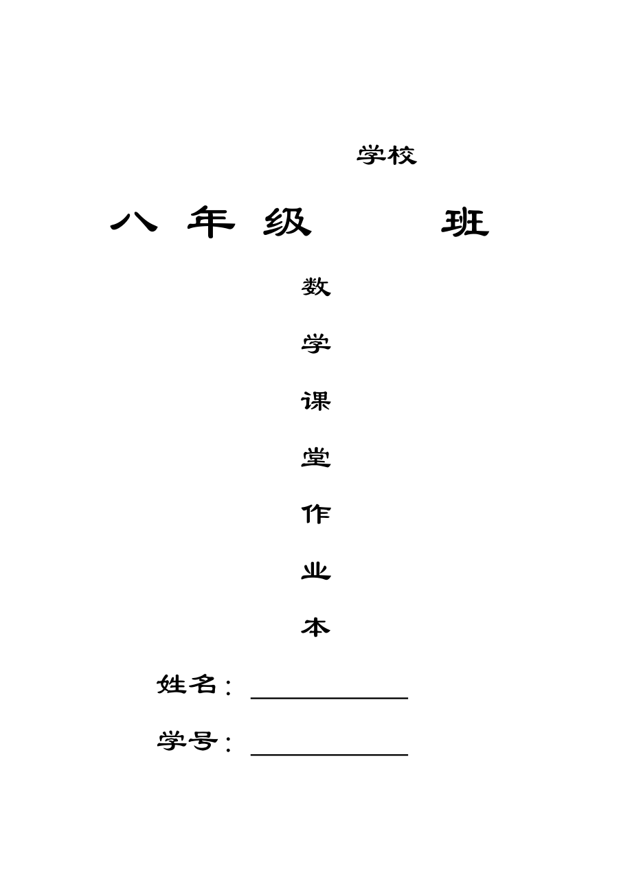 (完整word版)人教版八年级数学上册课本作业题.doc_第1页