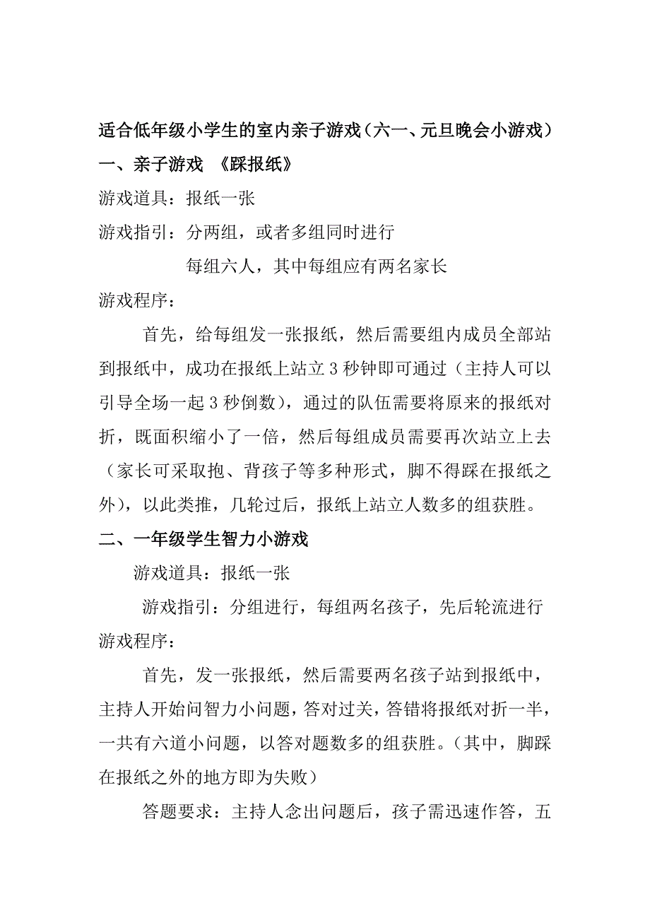 (完整word版)适合低年级小学生的室内亲子游戏(六一、元旦晚会小游戏)(word文档良心出品).doc_第1页