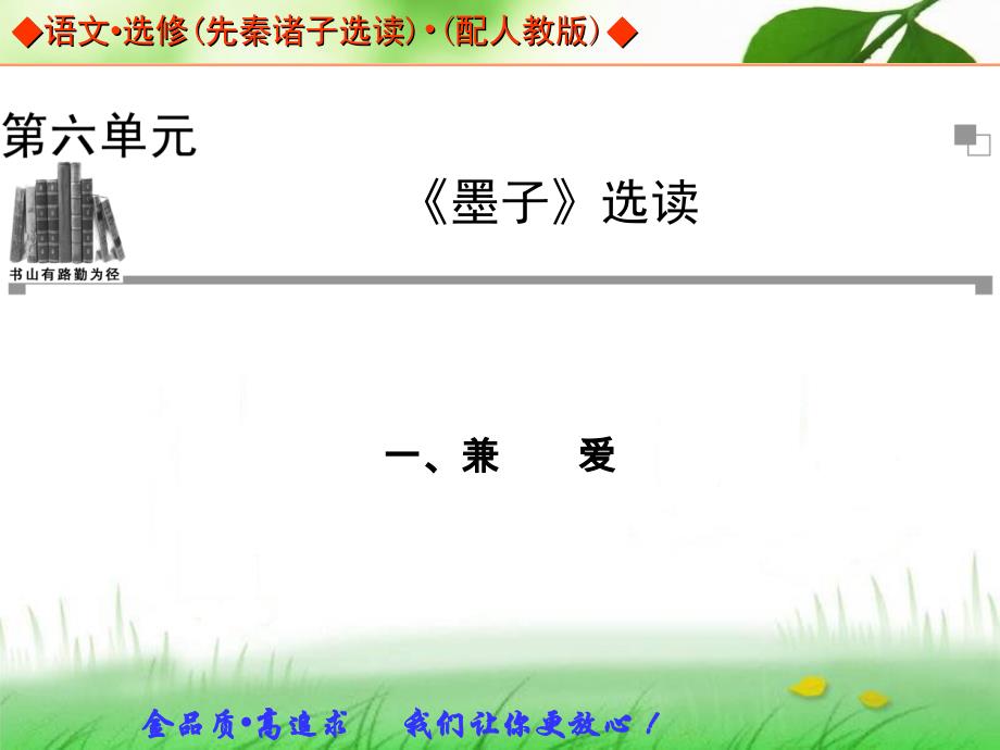 语文：第6单元《墨子》选读 一、兼爱 同步教学课件(人教版选修《先秦诸子选读》)_第1页