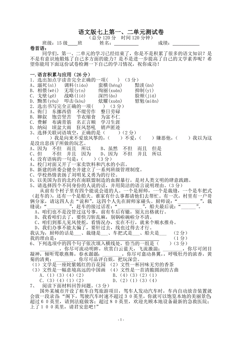 语文版七上第一、二单元测试卷.doc_第1页