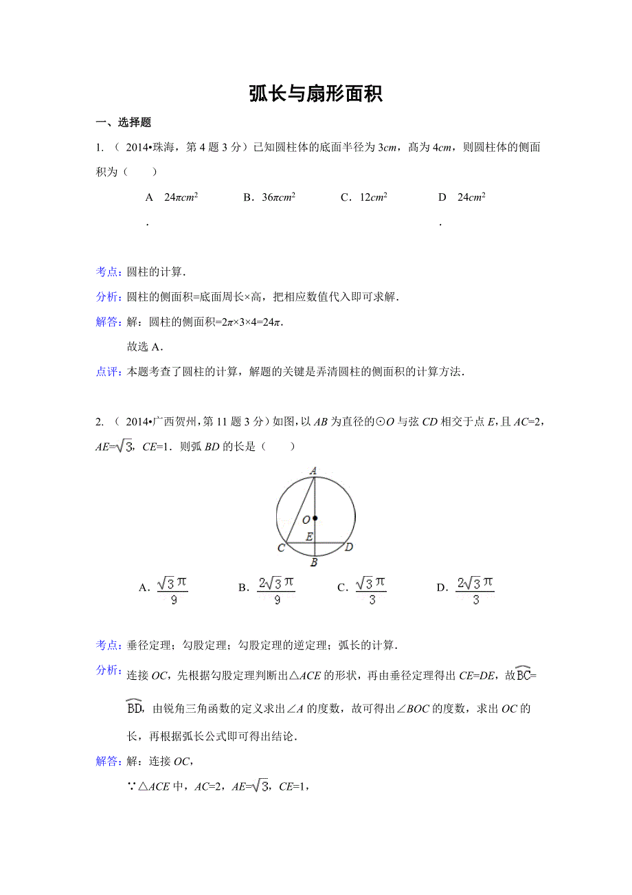 弧长与扇形面积.doc_第1页