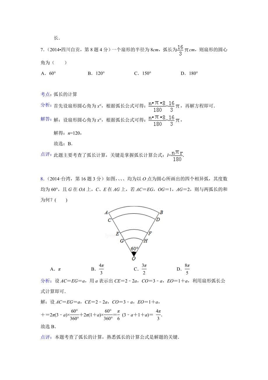 弧长与扇形面积.doc_第5页