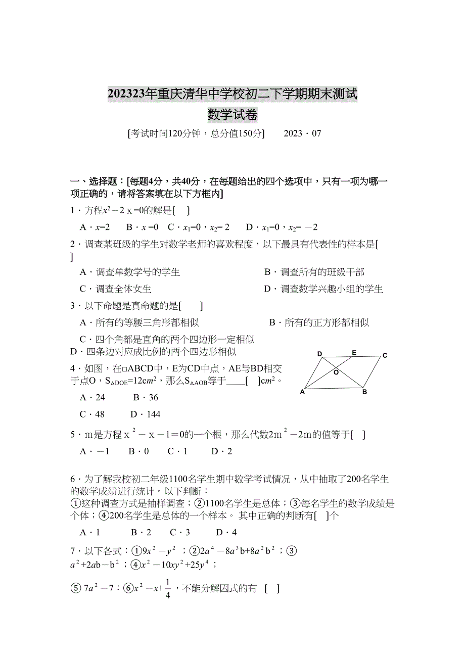 2023年重庆清华校初二下学期期末测试初中数学.docx_第1页