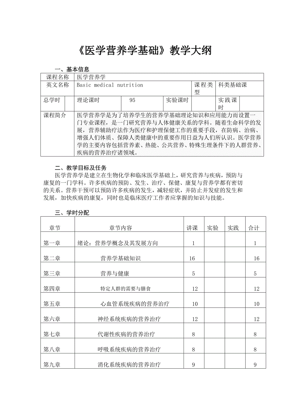 《医学营养学基础》教学大纲.doc_第1页