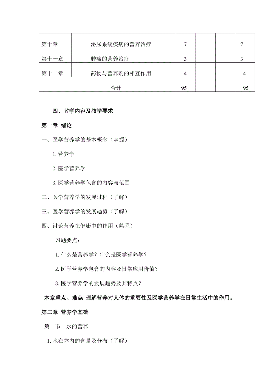 《医学营养学基础》教学大纲.doc_第2页