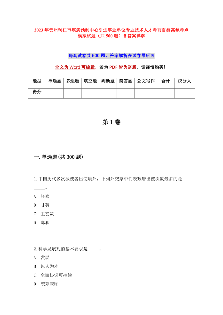 2023年贵州铜仁市疾病预制中心引进事业单位专业技术人才考前自测高频考点模拟试题（共500题）含答案详解_第1页