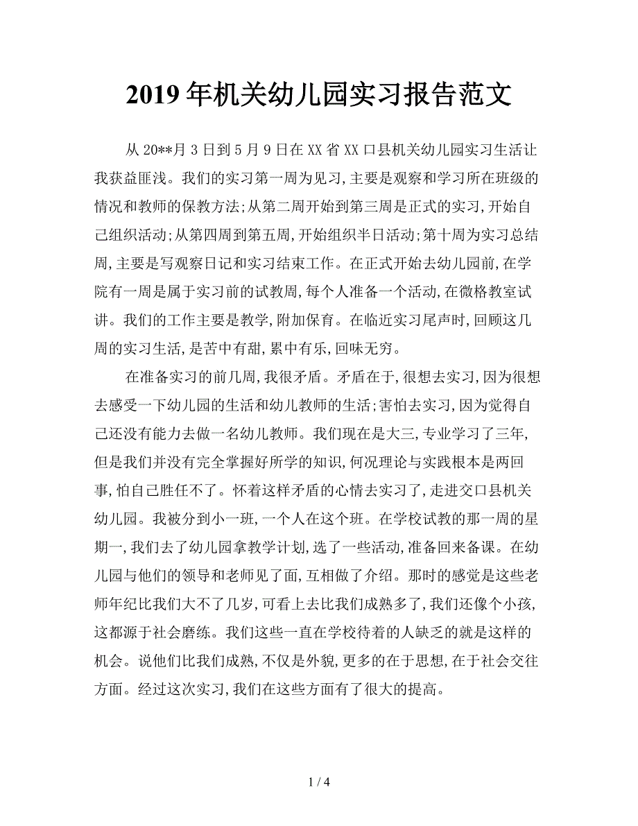 2019年机关幼儿园实习报告范文.doc_第1页