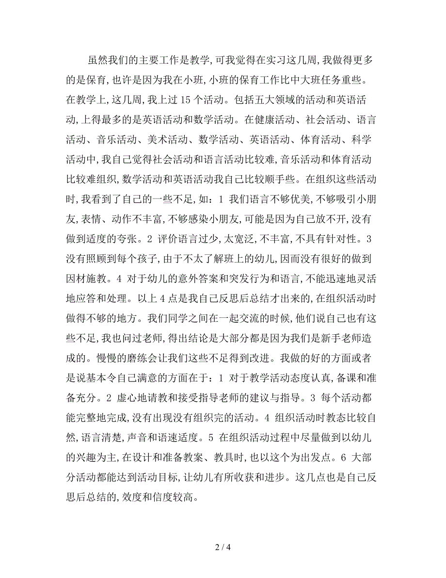 2019年机关幼儿园实习报告范文.doc_第2页