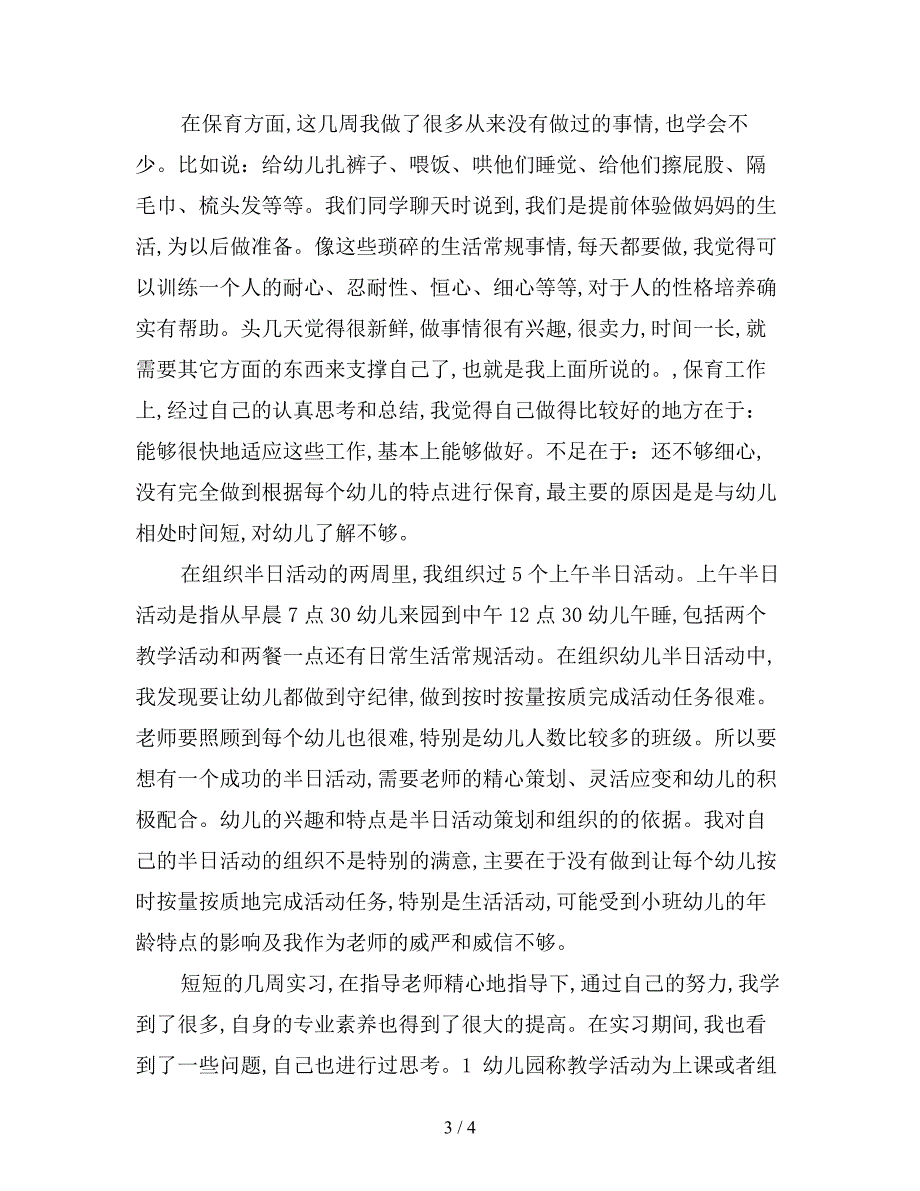 2019年机关幼儿园实习报告范文.doc_第3页