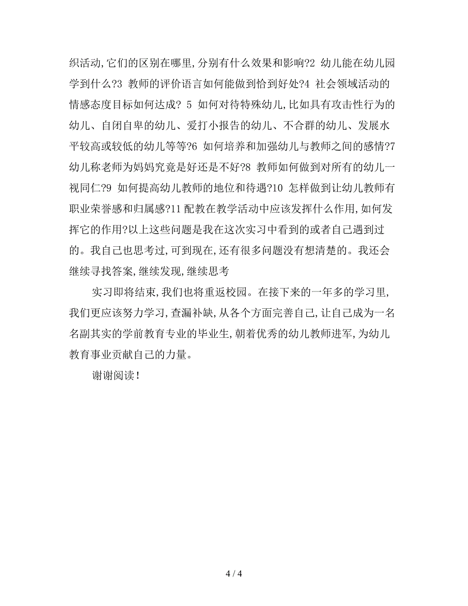 2019年机关幼儿园实习报告范文.doc_第4页