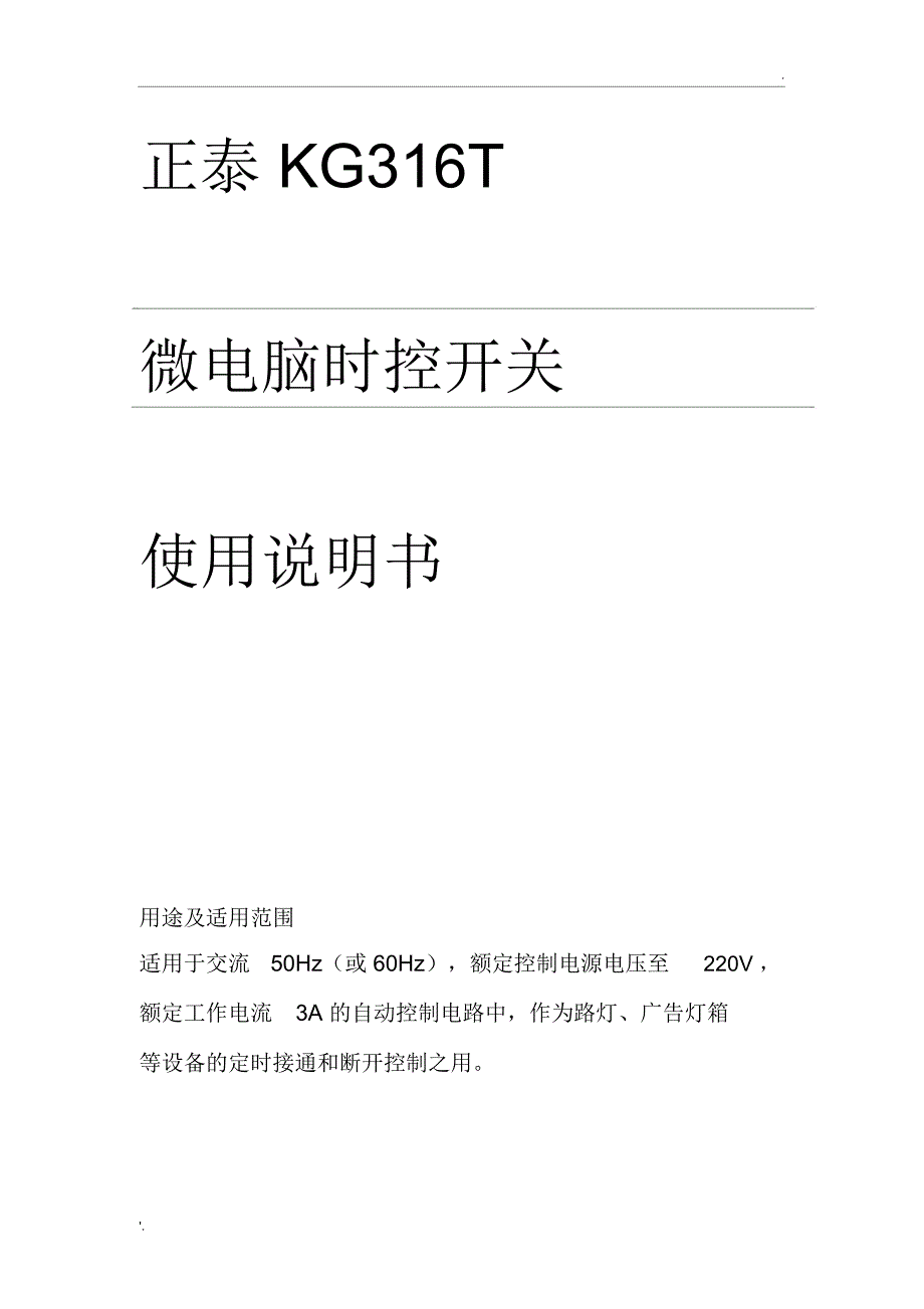 正泰KG316T微电脑时控开关使用说明_第1页