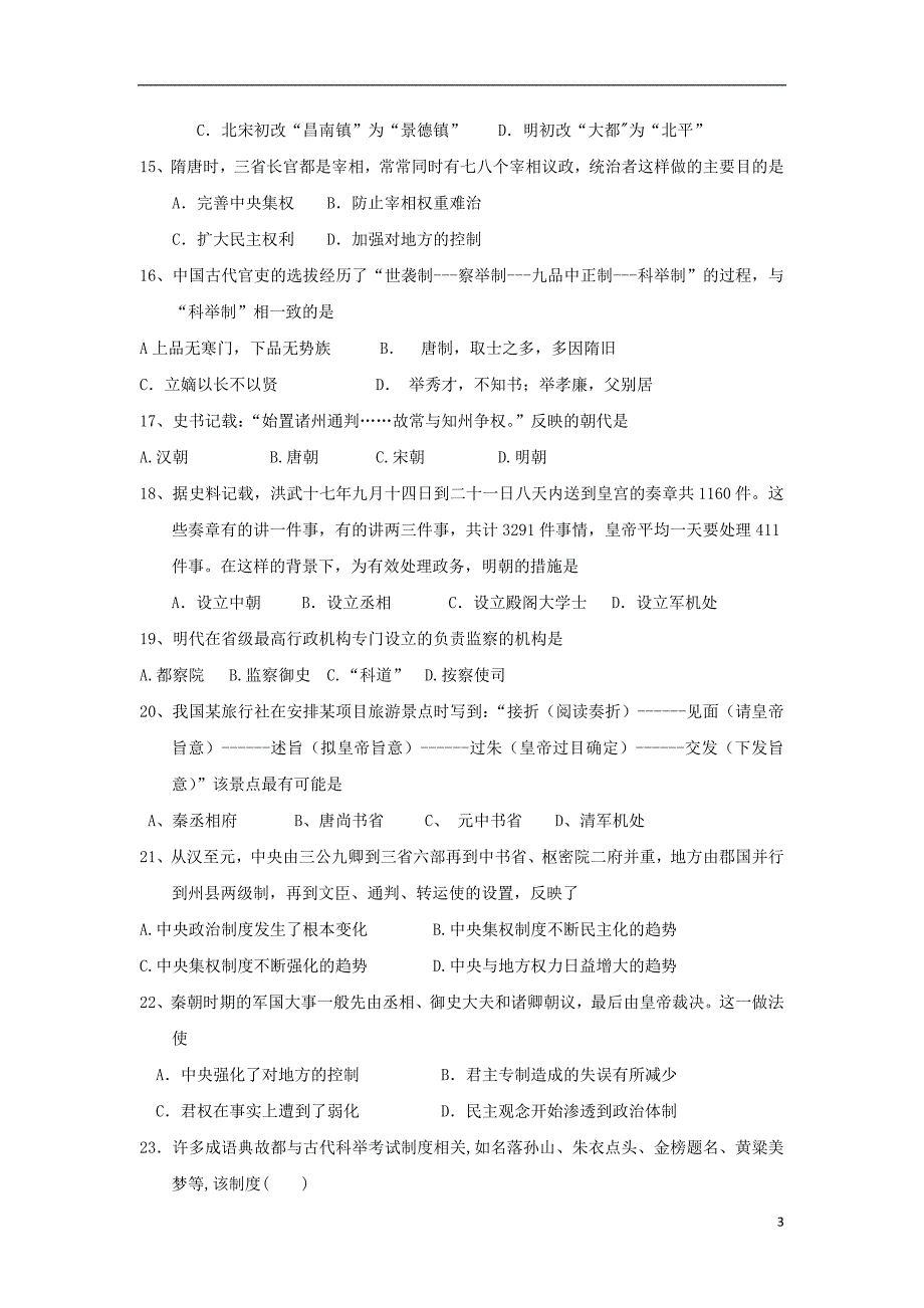 黑龙江省鸡西市鸡东县第二中学2023学年高一历史上学期第一次月考试题.doc_第3页