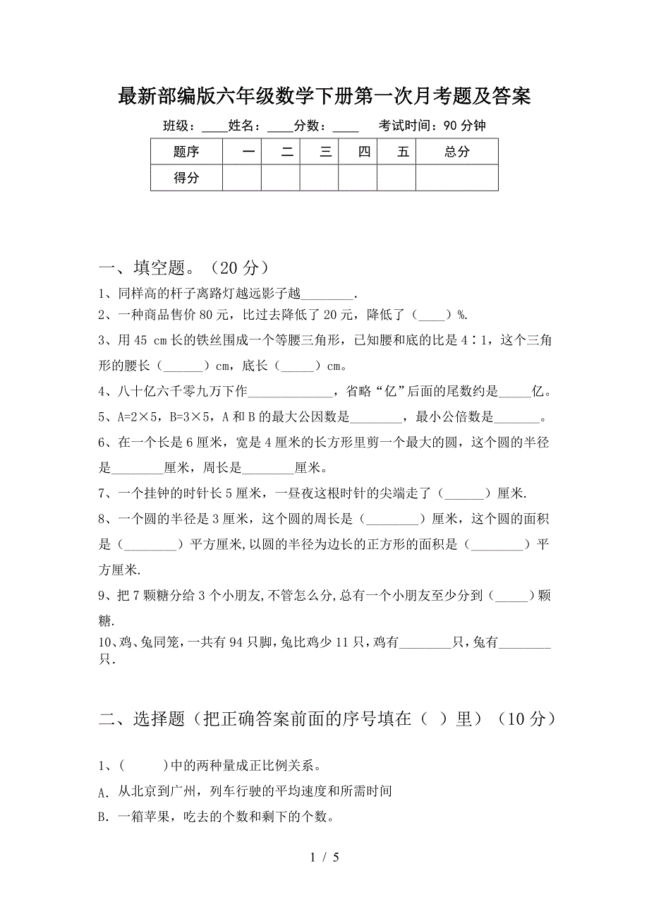 最新部编版六年级数学下册第一次月考题及答案.doc_第1页