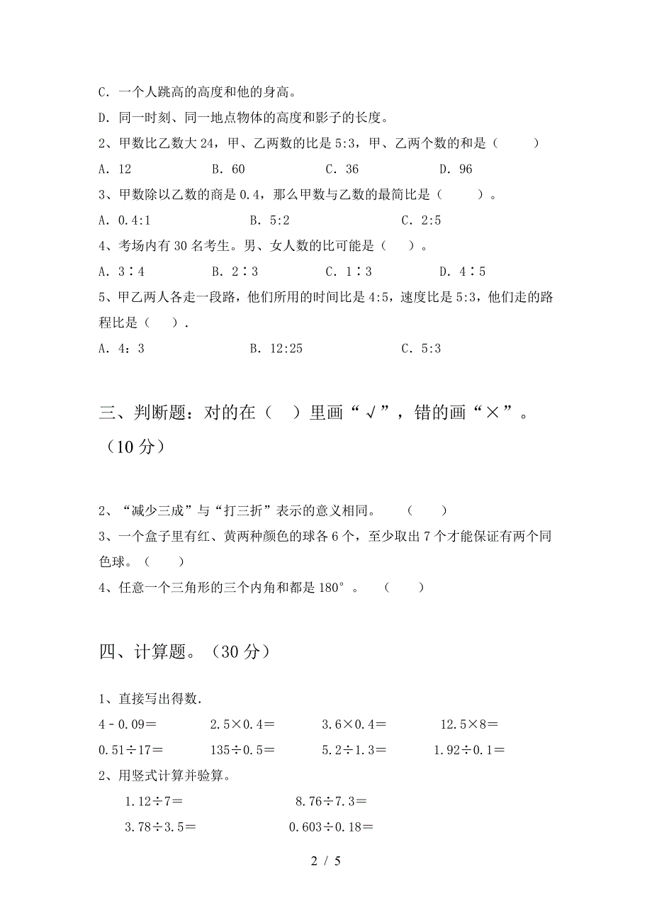 最新部编版六年级数学下册第一次月考题及答案.doc_第2页