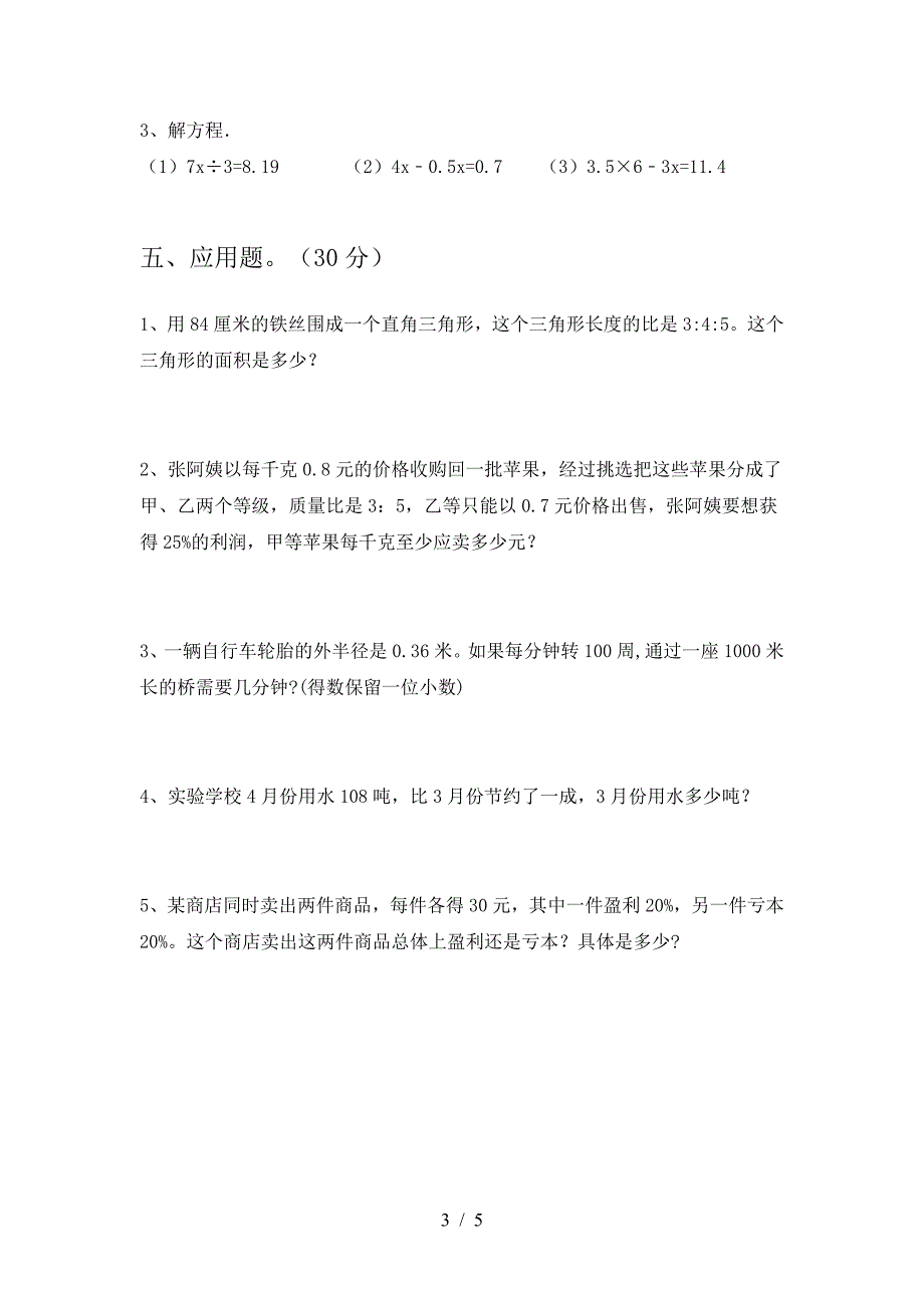 最新部编版六年级数学下册第一次月考题及答案.doc_第3页