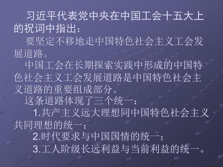 坚持走中国特色社会主义工会发展道路_第5页