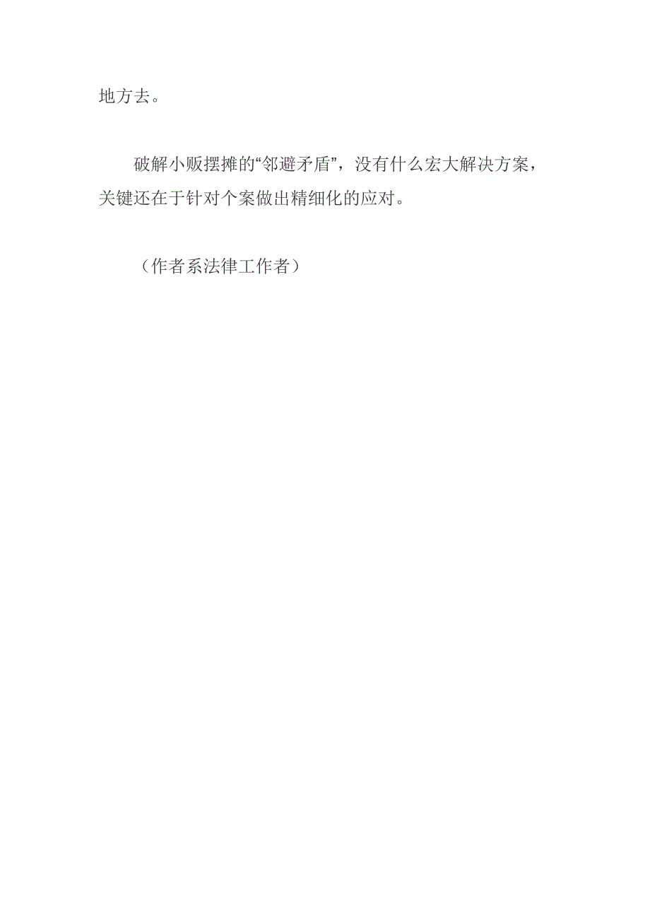 破解小贩摆摊邻避矛盾有赖精细化管理.docx_第4页