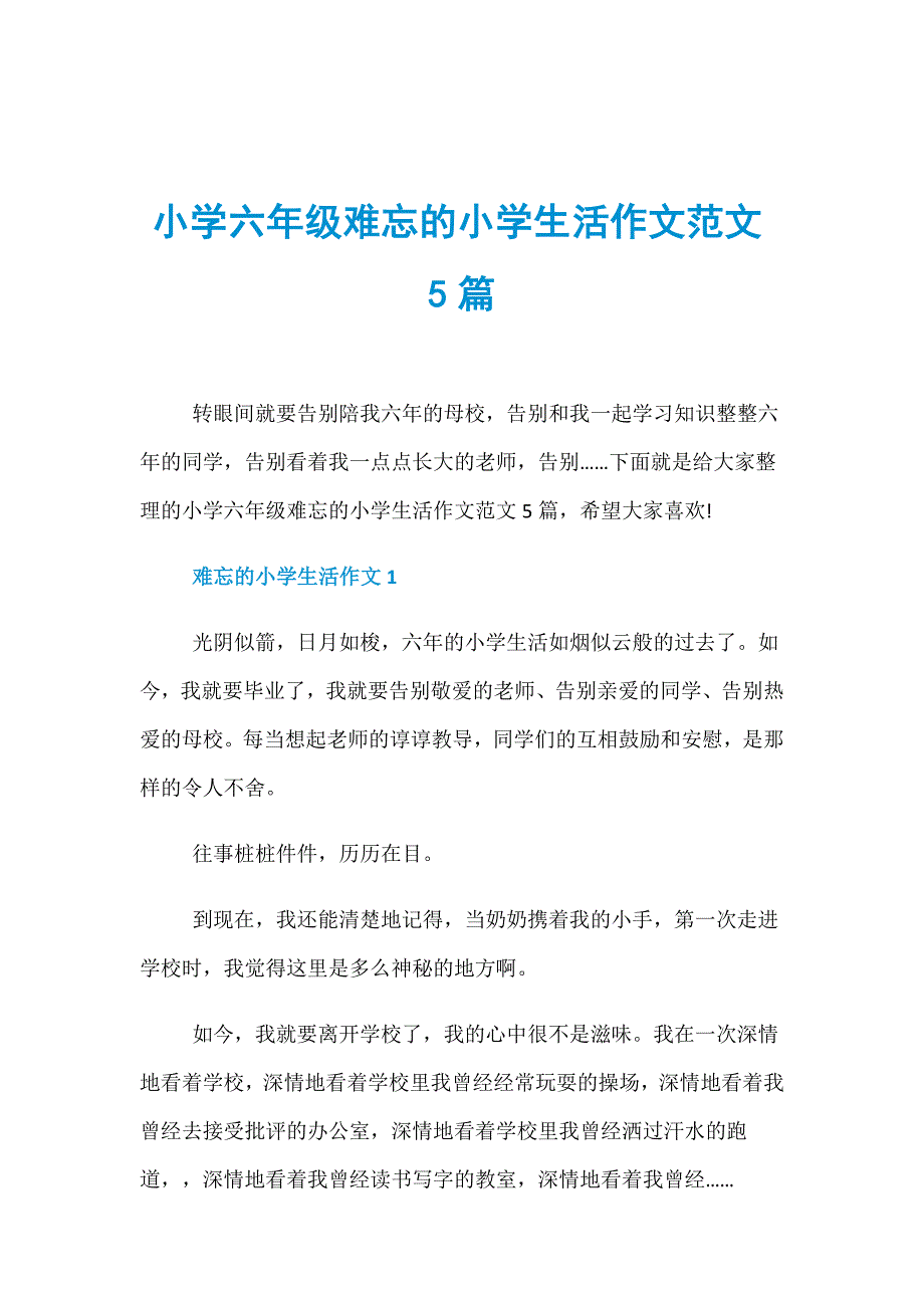 小学六年级难忘的小学生活作文范文5篇_第1页