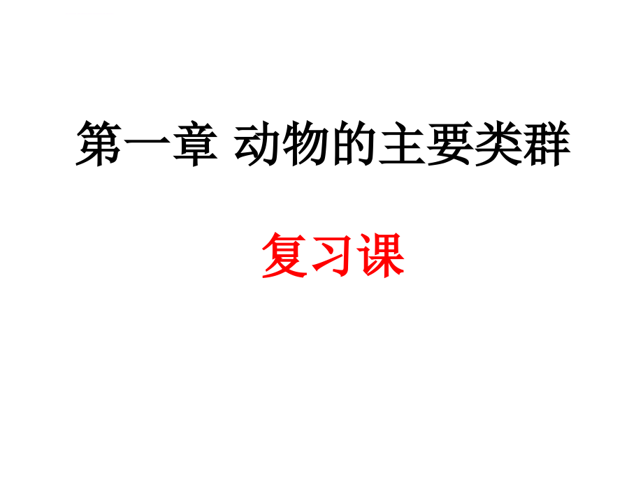 人教版八年级上册生物总复习ppt课件_第1页