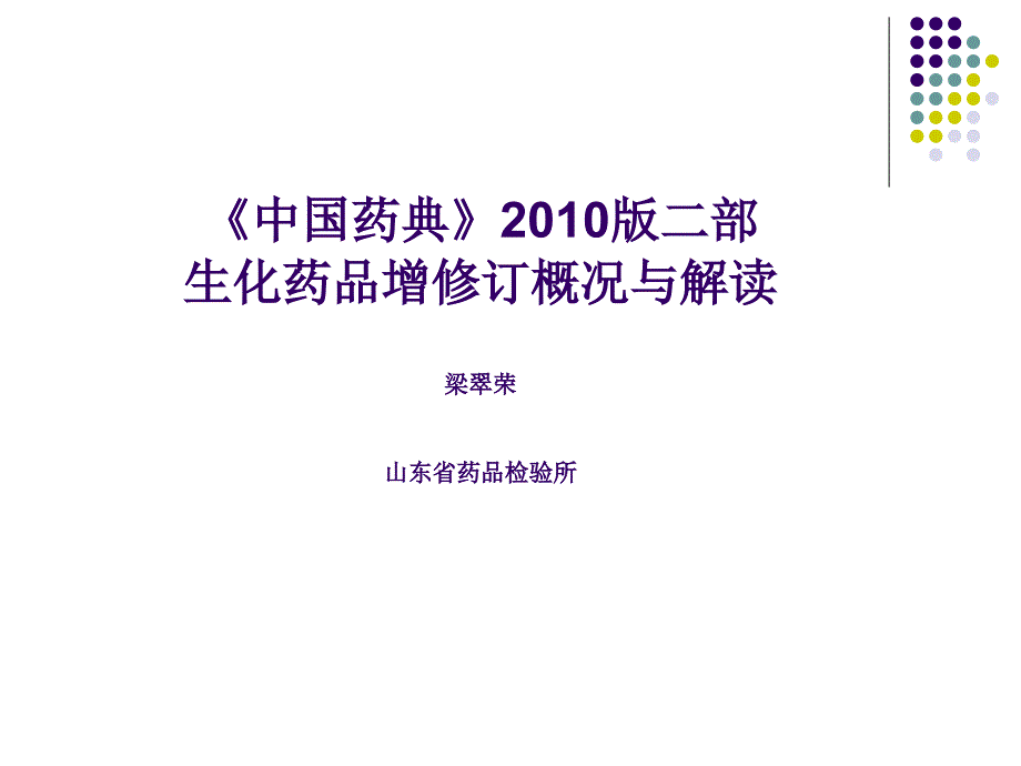 中国药典版二部生化药品增修订概况与解读梁翠荣_第1页