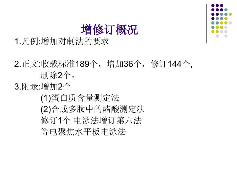 中国药典版二部生化药品增修订概况与解读梁翠荣_第4页