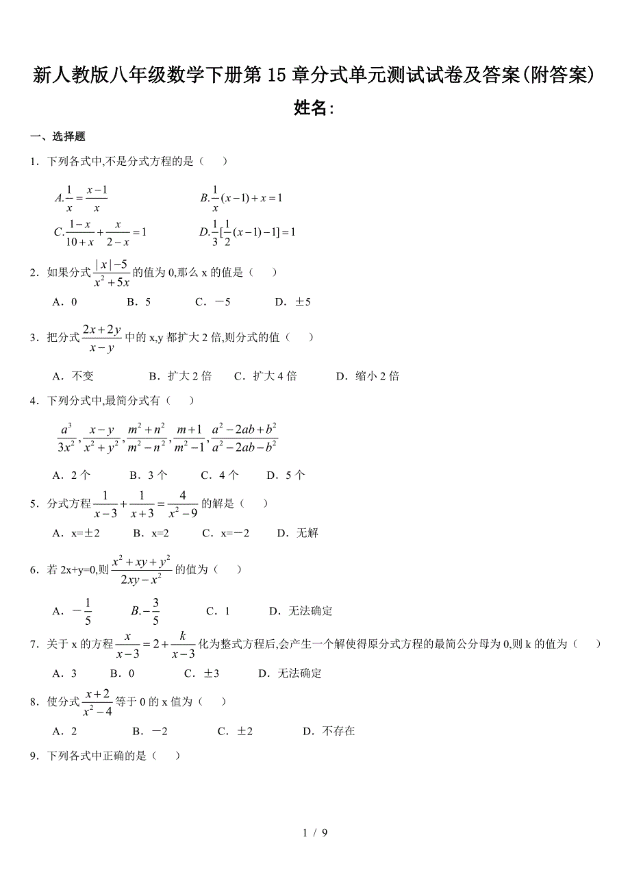 新人教版八年级数学下册第15章分式单元测试试卷及答案(附答案).doc_第1页