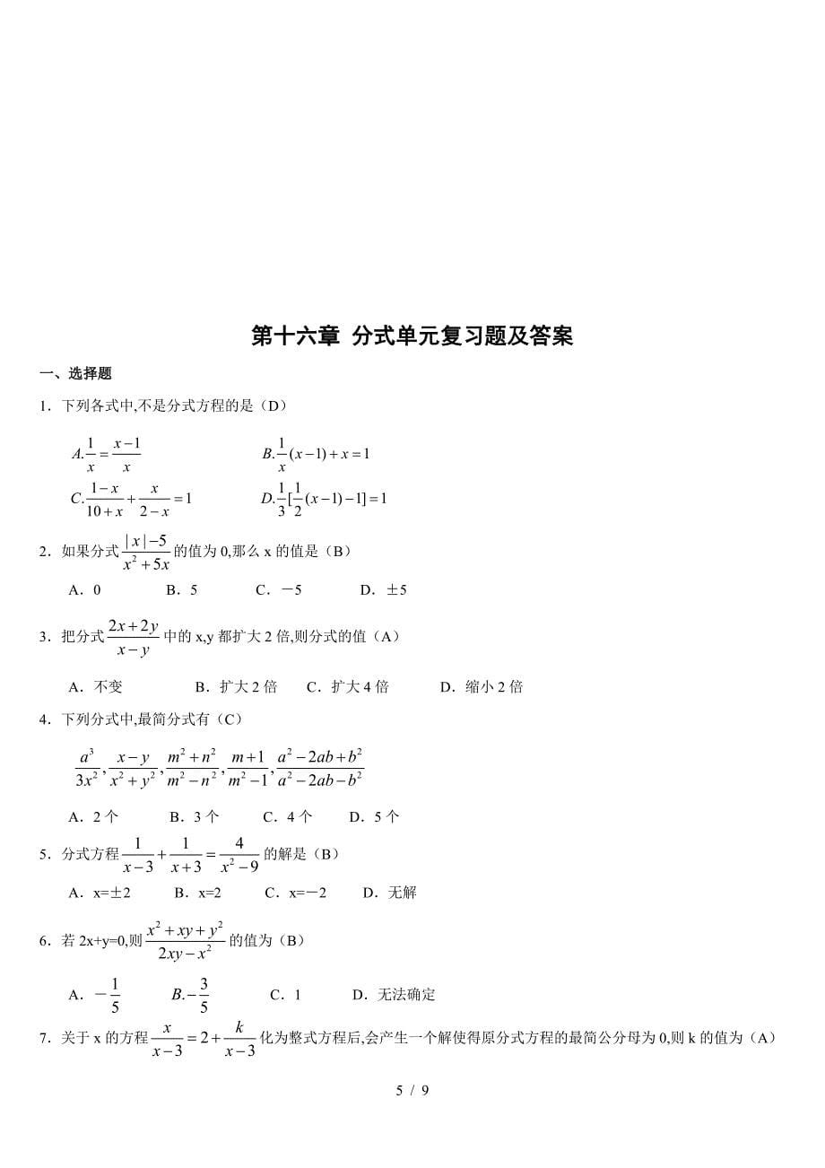 新人教版八年级数学下册第15章分式单元测试试卷及答案(附答案).doc_第5页