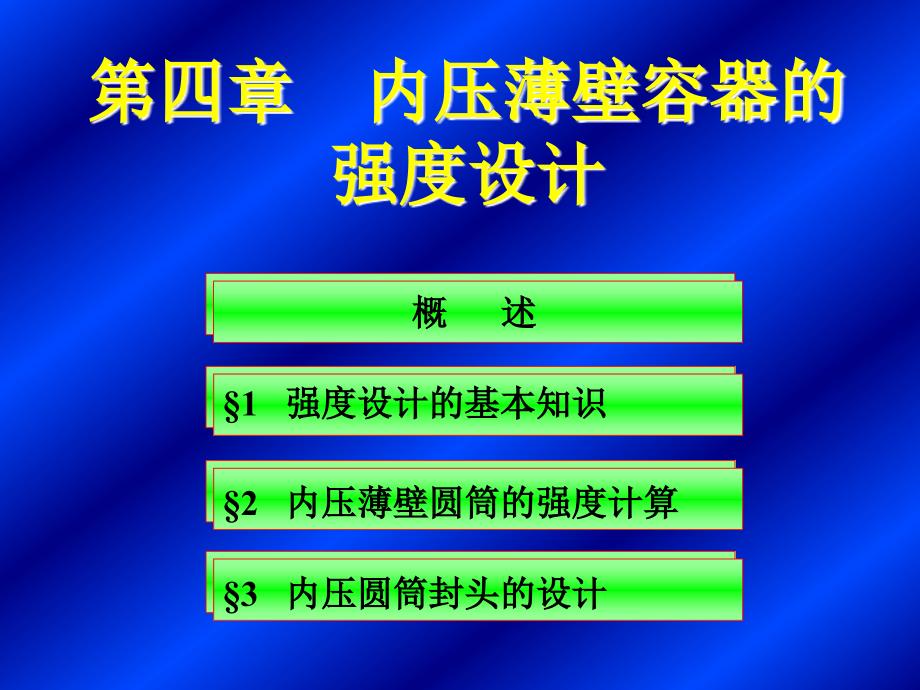 Cscbpv,压力容器,设计,审核员,培训班04第四章内压薄壁圆筒与封头的强度设计1_第1页