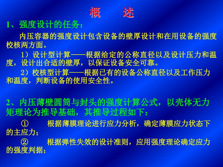 Cscbpv,压力容器,设计,审核员,培训班04第四章内压薄壁圆筒与封头的强度设计1_第2页