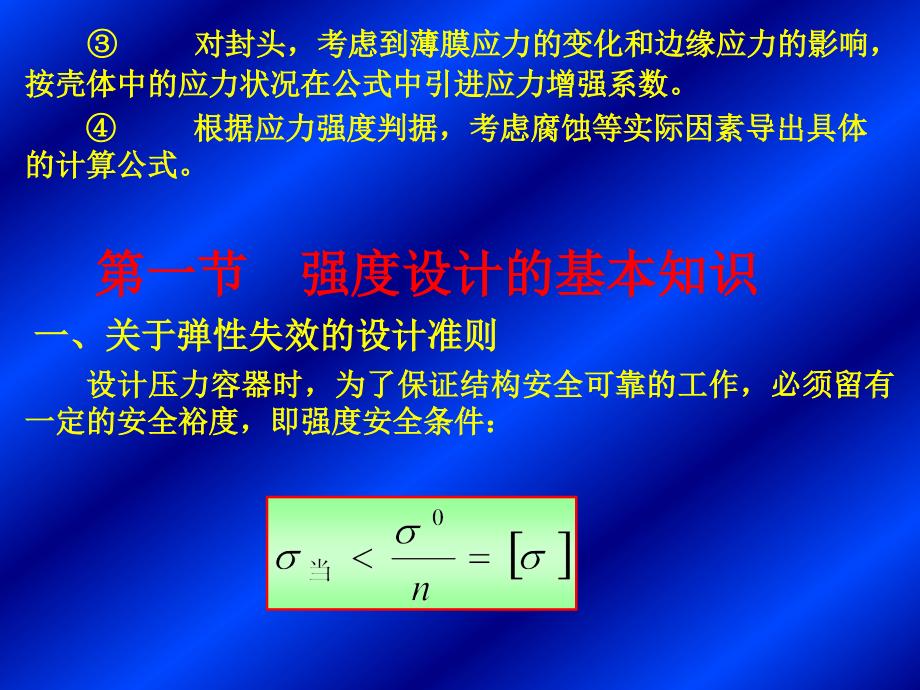 Cscbpv,压力容器,设计,审核员,培训班04第四章内压薄壁圆筒与封头的强度设计1_第3页