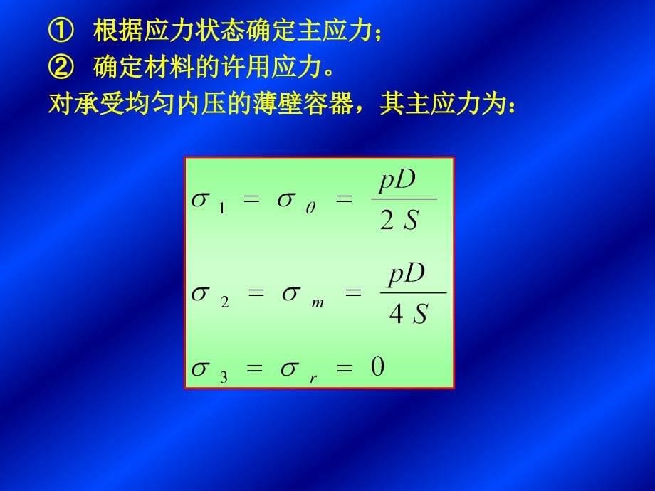 Cscbpv,压力容器,设计,审核员,培训班04第四章内压薄壁圆筒与封头的强度设计1_第5页