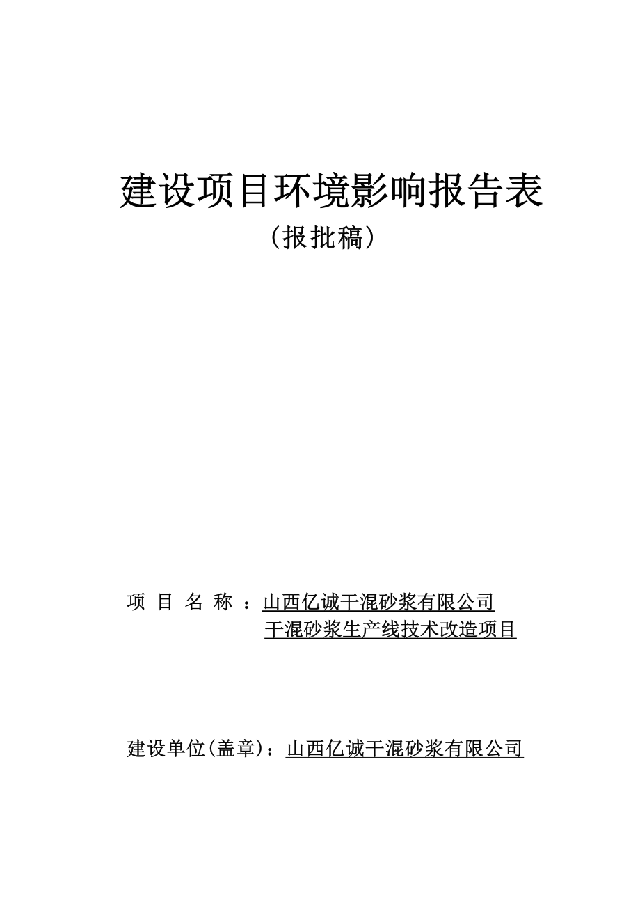 山西亿诚干混砂浆有限公司干混砂浆生产线技术改造项目环评报告.docx_第1页