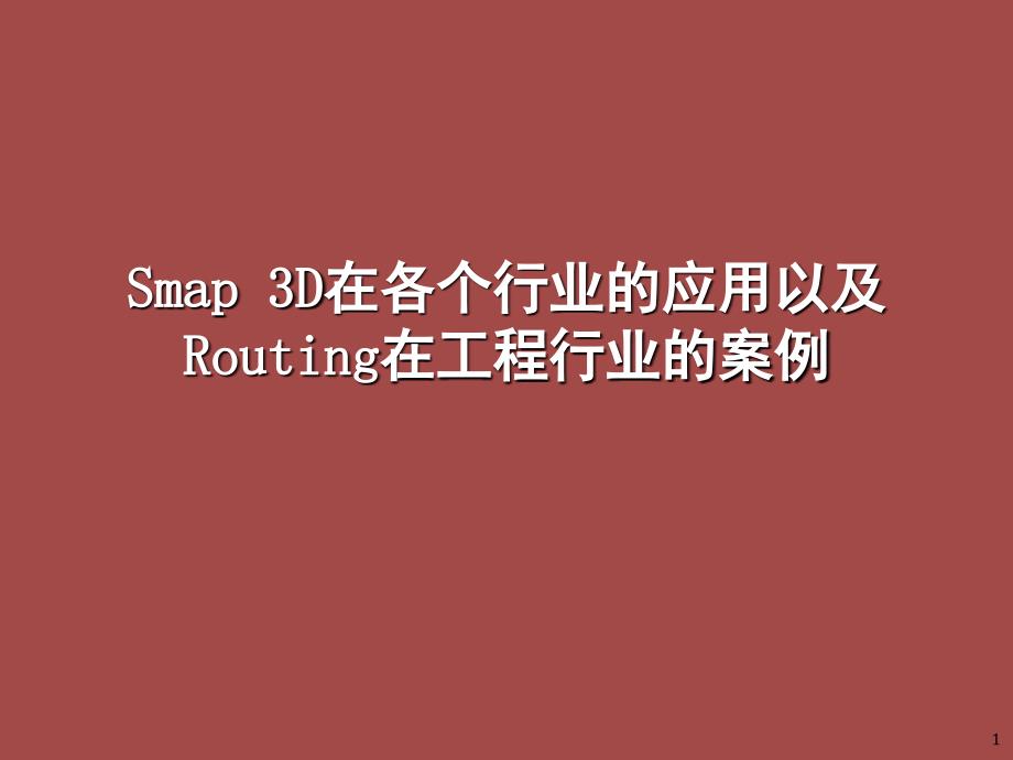 Smap3D在各个行业的应用以及PPT精品文档_第1页