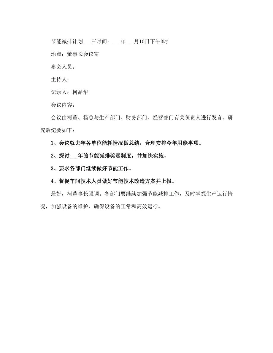 节能减排计划会议纪要(完整版).doc_第4页