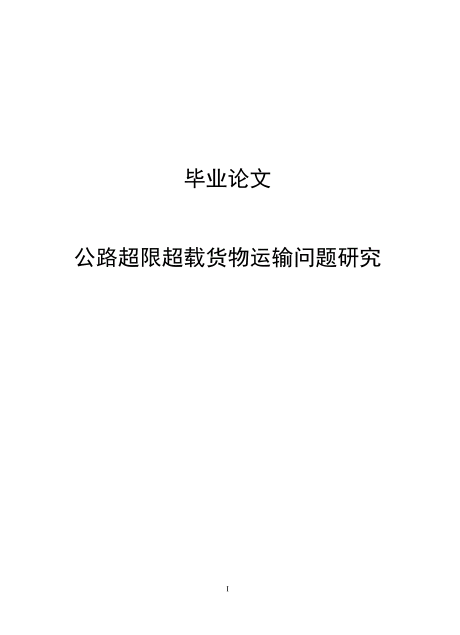 公路超限超载货物运输问题研究毕业论文.doc_第1页