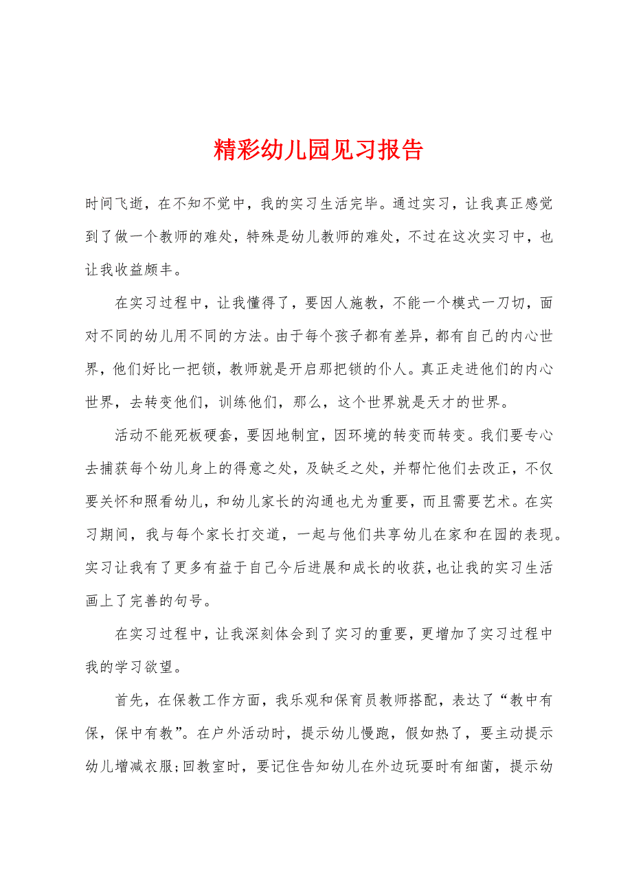 精彩幼儿园见习报告.docx_第1页