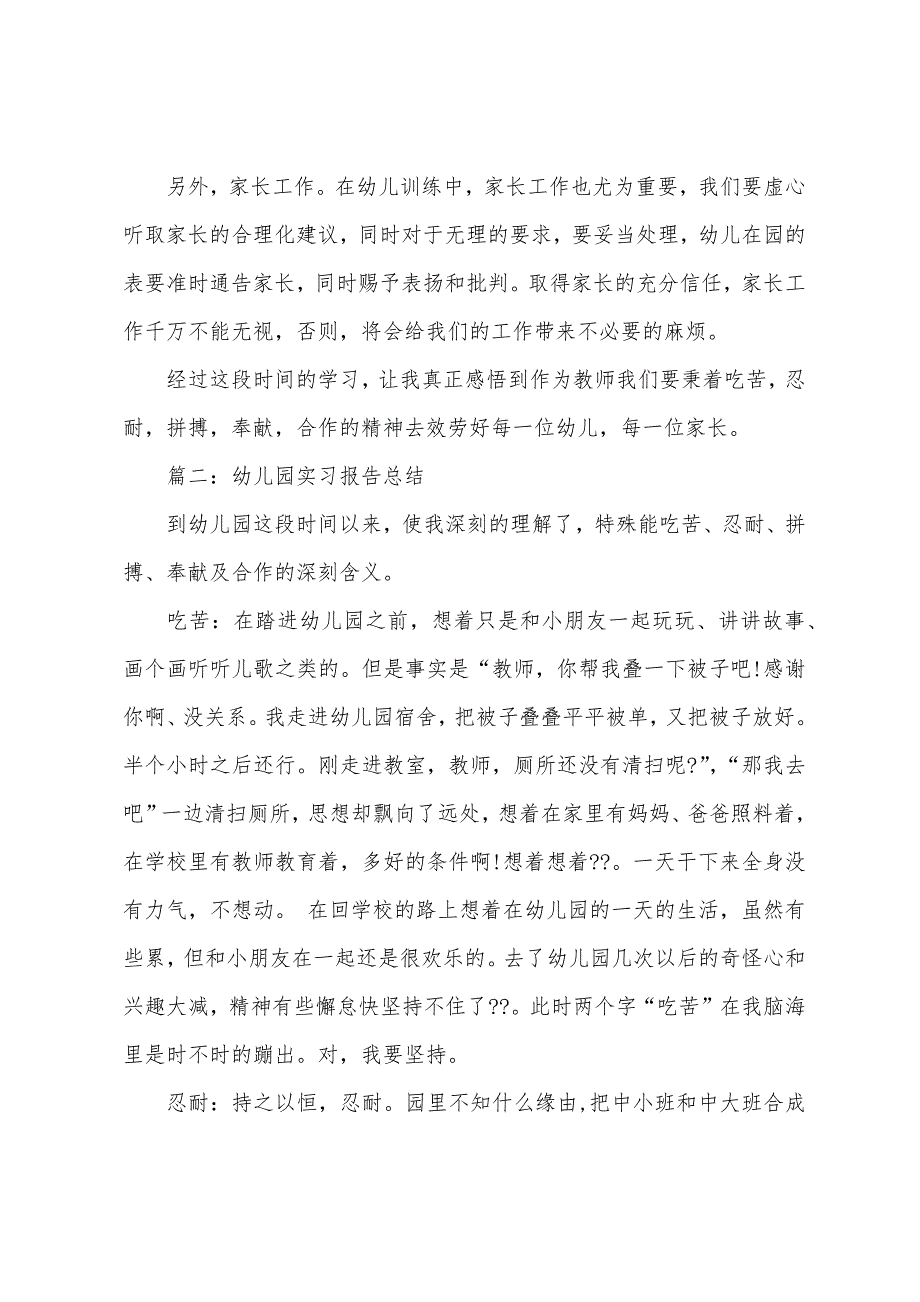 精彩幼儿园见习报告.docx_第3页