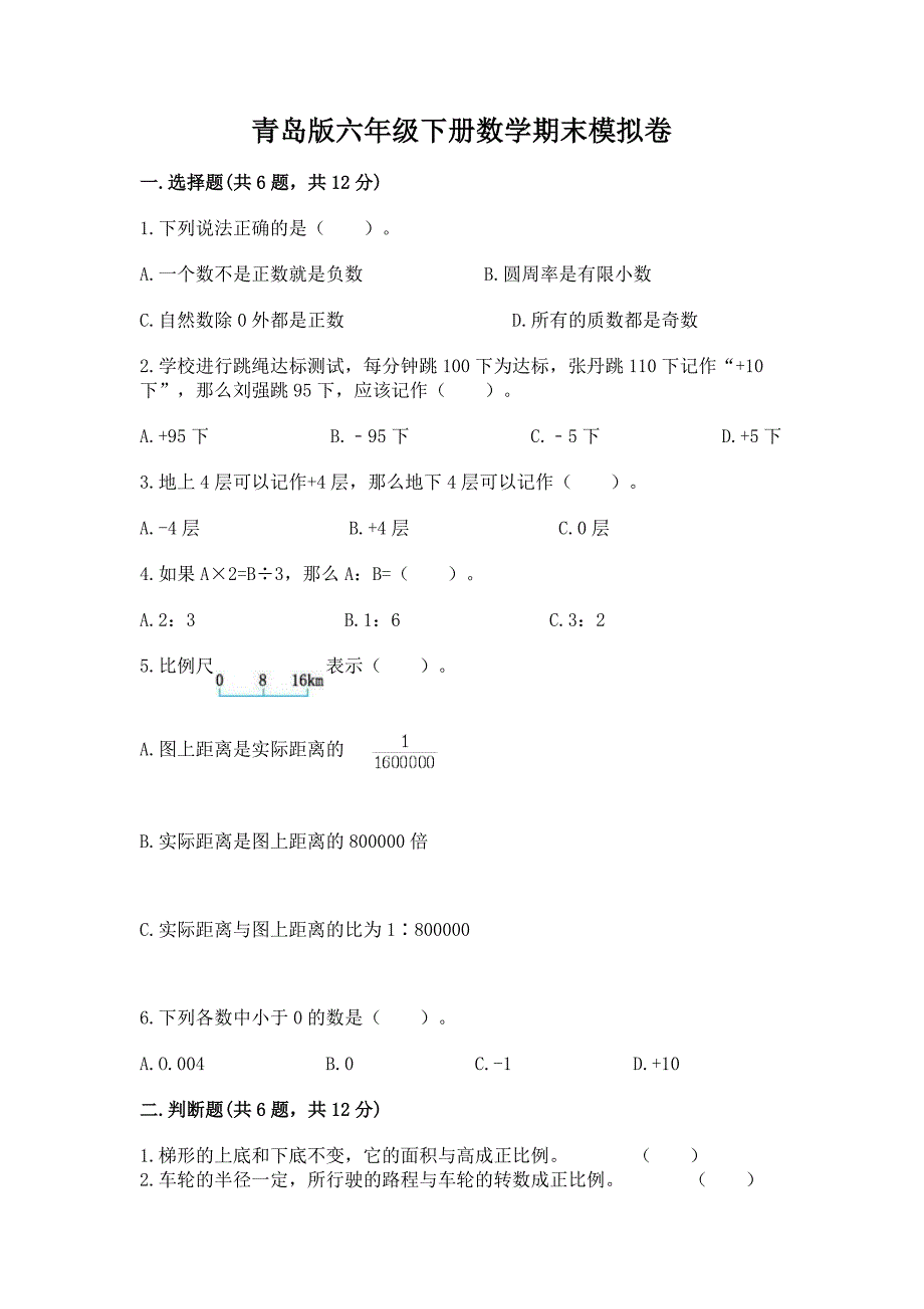 青岛版六年级下册数学期末模拟卷及免费答案.docx_第1页