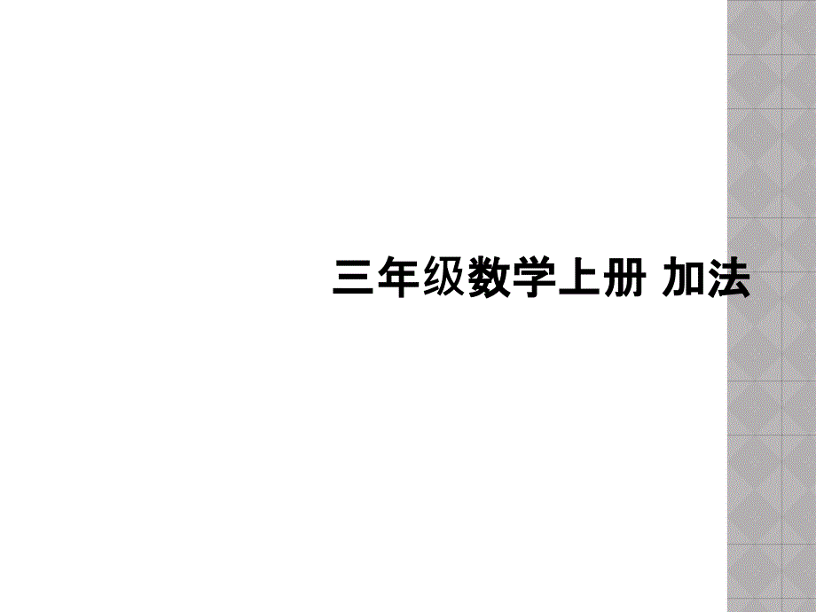 三年级数学上册 加法_第1页