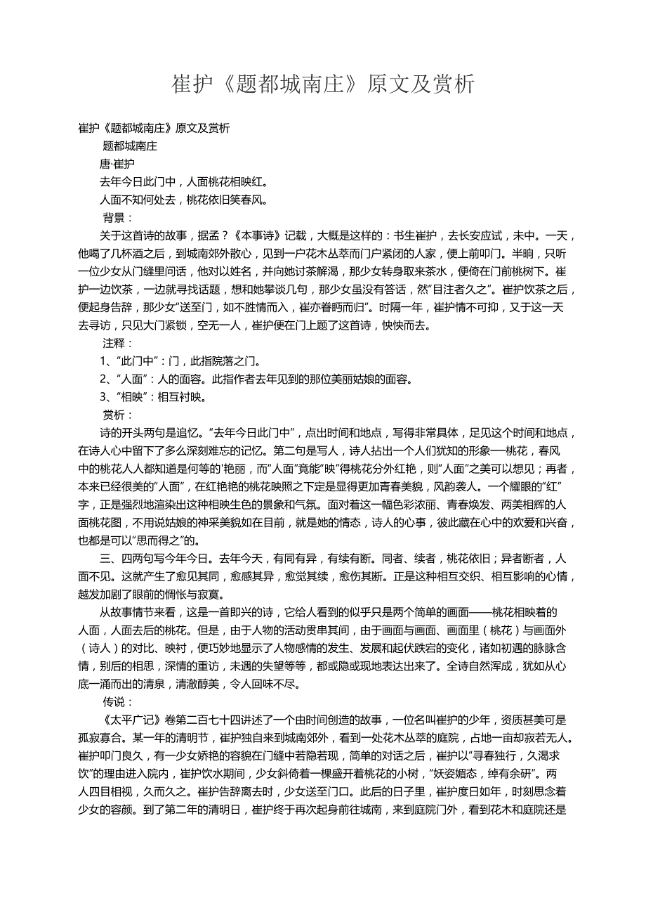 崔护《题都城南庄》原文及赏析_第1页