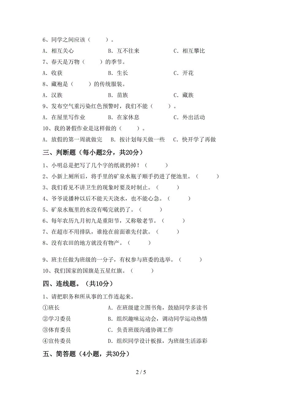 最新小学二年级道德与法治上册期中考试卷及答案【全面】.doc_第2页