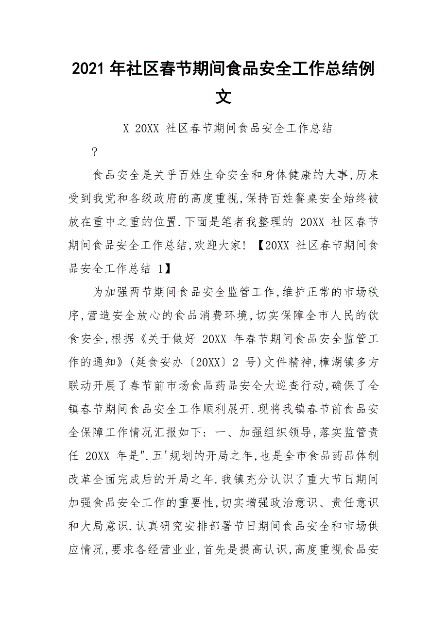 2021年社区春节期间食品安全工作总结例文.docx_第1页