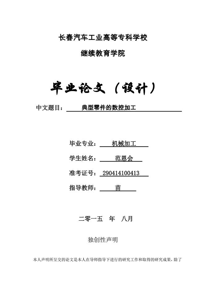 典型零件的数控加工毕业论文