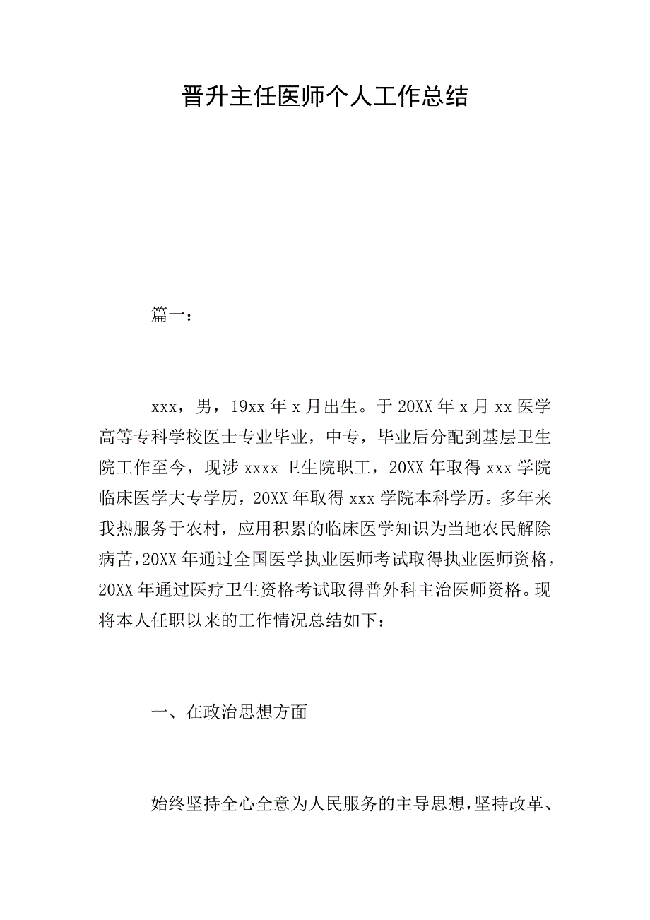 晋升主任医师个人工作总结.doc_第1页