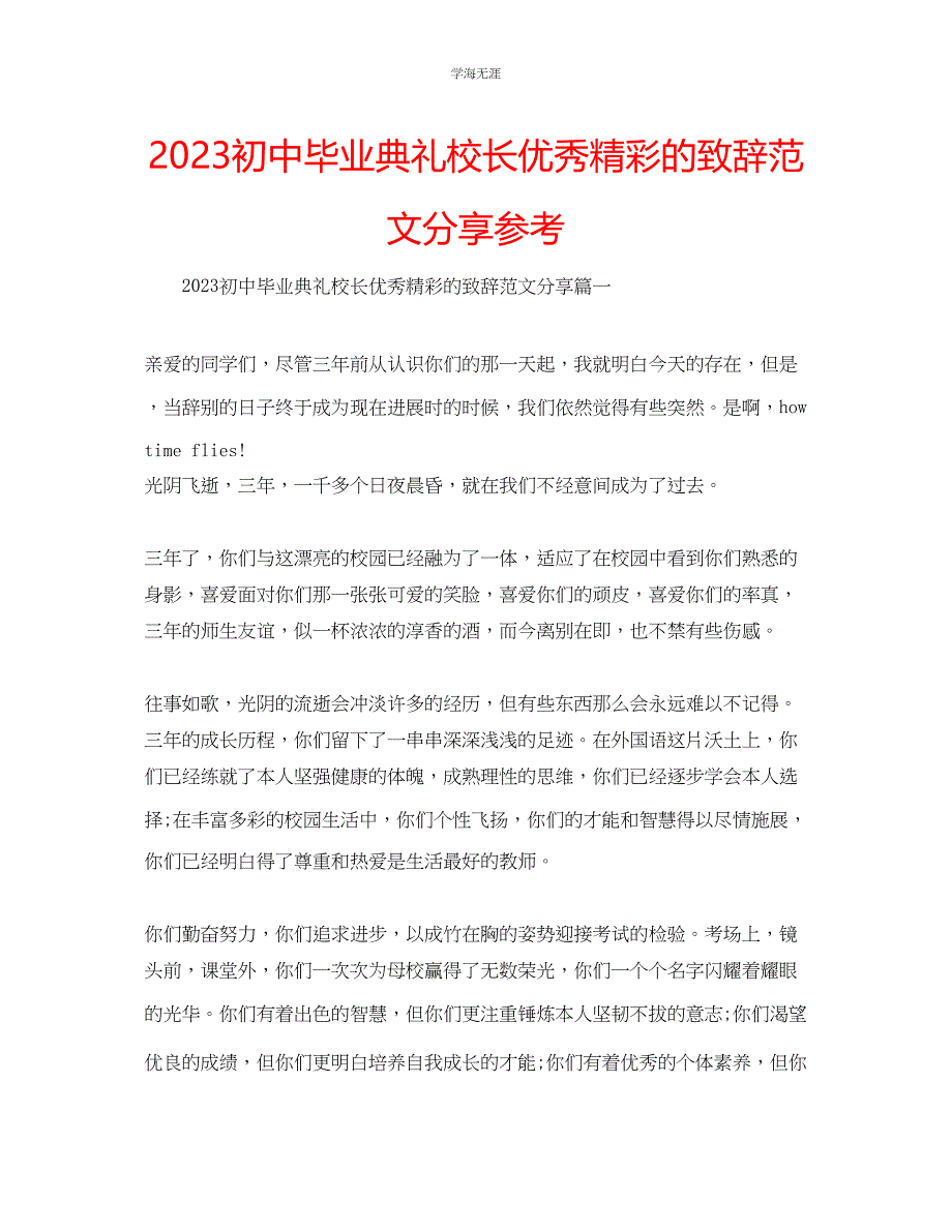 2023年初中毕业典礼校长优秀精彩的致辞分享范文.docx_第1页