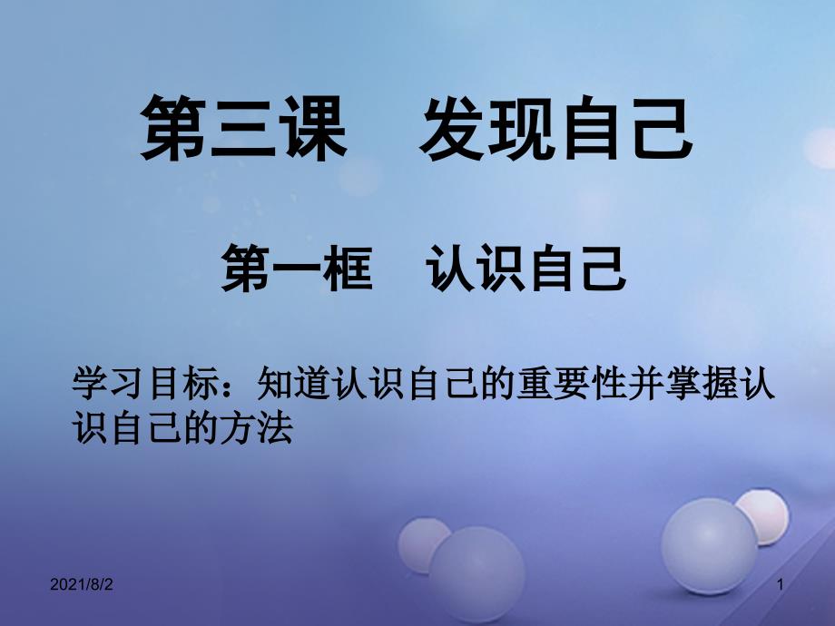 季版七年级道德与法治上册第一单元成长的节拍第三课发现自己第1框认识自己课件1_第1页