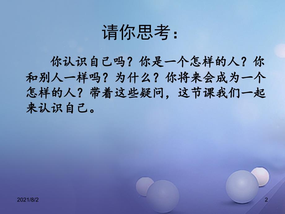 季版七年级道德与法治上册第一单元成长的节拍第三课发现自己第1框认识自己课件1_第2页