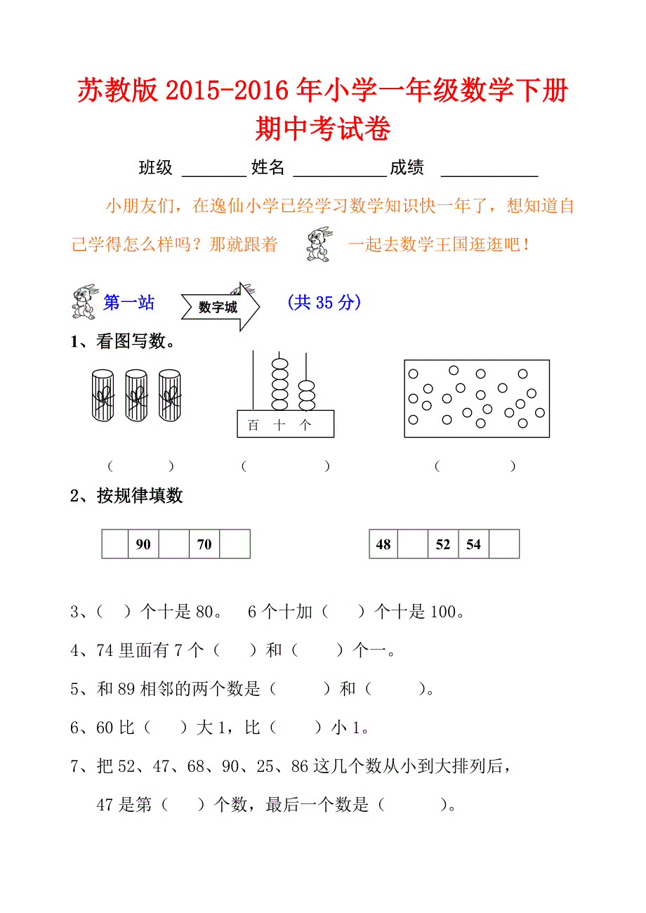 苏教版2015－2016年小学一年级下册数学期中考试试题_第1页